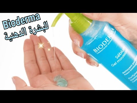 غسول بيوديرما سيبيوم لتنظيف البشرة الدهنية والمختلطة شرح علمي Bioderma Sebium Gel Cleanser