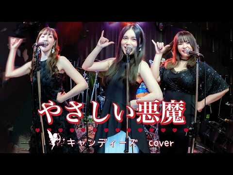 やさしい悪魔/キャンディーズ  バンドカバー