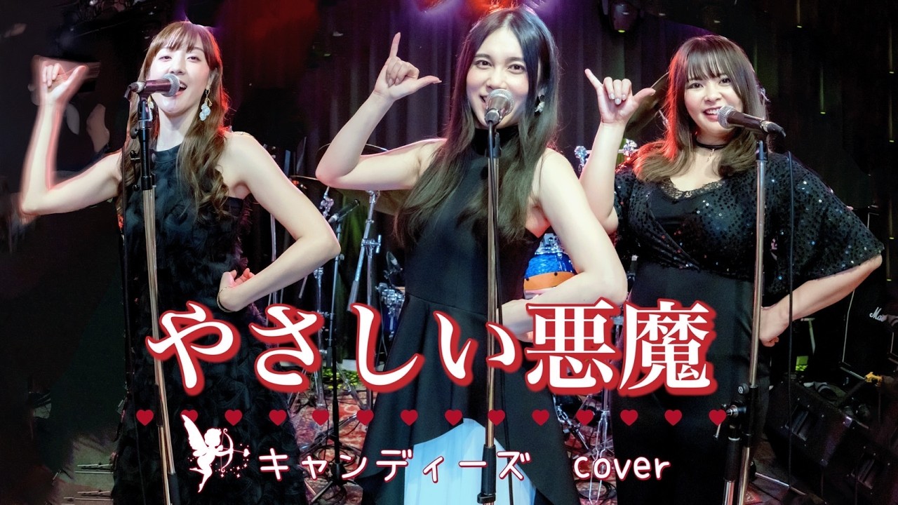やさしい悪魔/キャンディーズ  バンドカバー