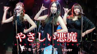 やさしい悪魔/キャンディーズ  バンドカバー