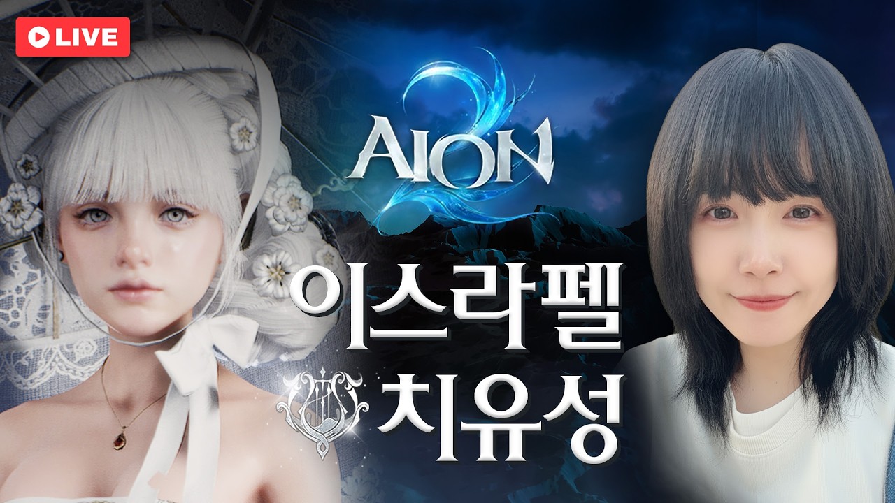 현자의 돌.. 진짜 안 나오는데요? 아이온2 마족 이스라펠 3500+ 10만 치유성 / AION2 S2