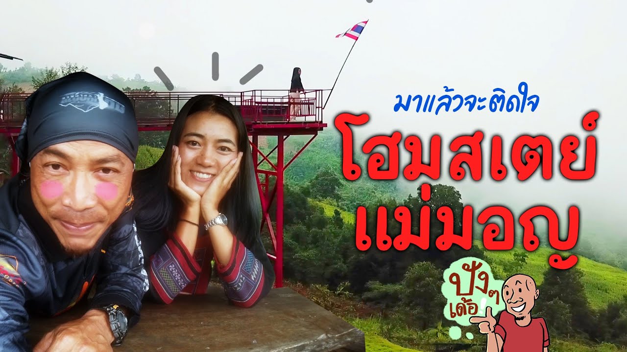 โฮมสเตย์แม่มอญ