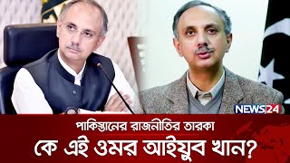 হঠাৎ আলোচনায় ওমর আইয়ুব খান | Omar Ayub Khan | News24 International