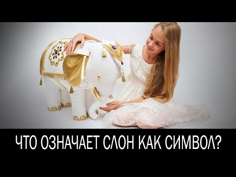 Что означает слон как символ