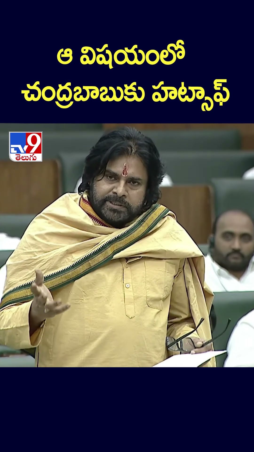 ఆ విషయంలో చంద్రబాబుకు హట్సాఫ్‌  : Pawan Kalyan -TV9