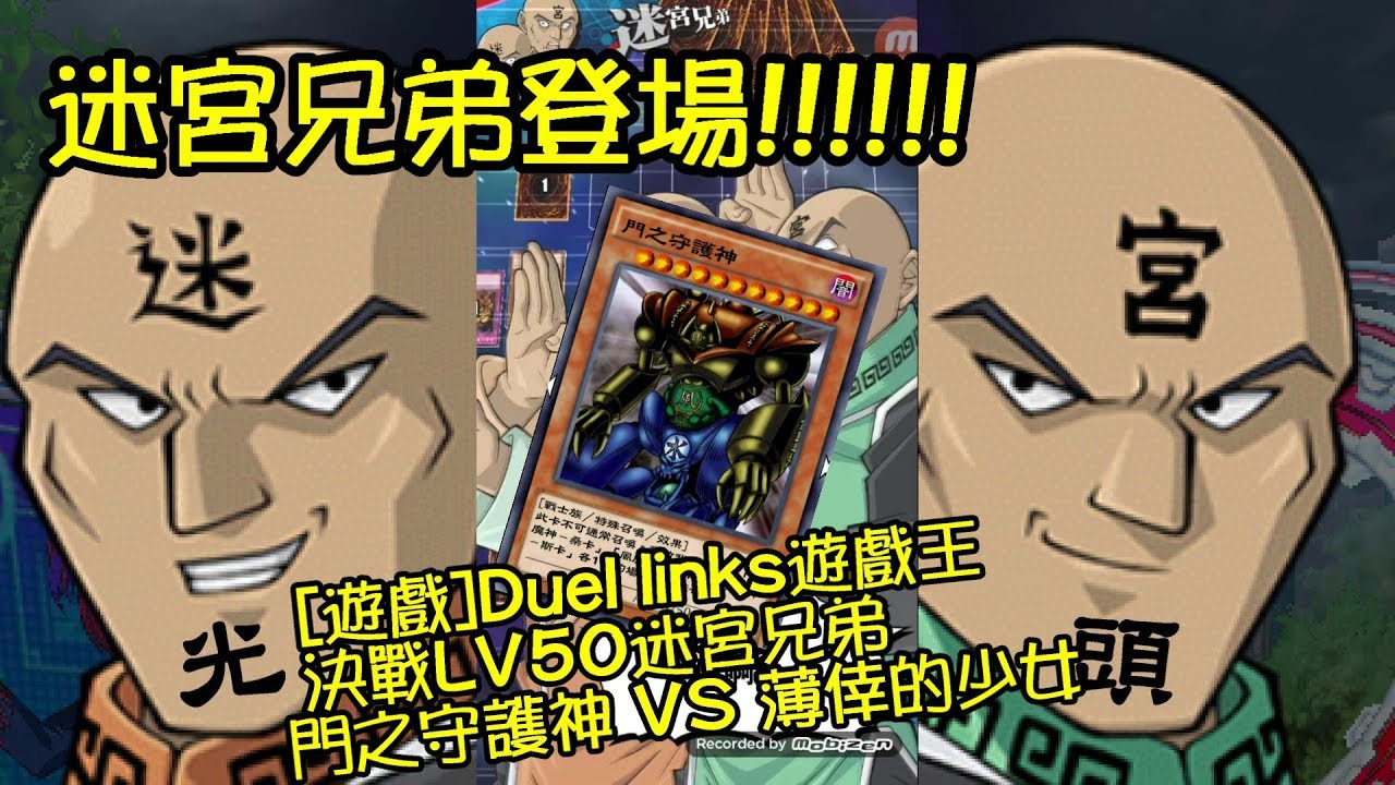 遊戲 Duel Links遊戲王決戰lv50迷宮兄弟 門之守護神vs薄倖的少女 Youtube