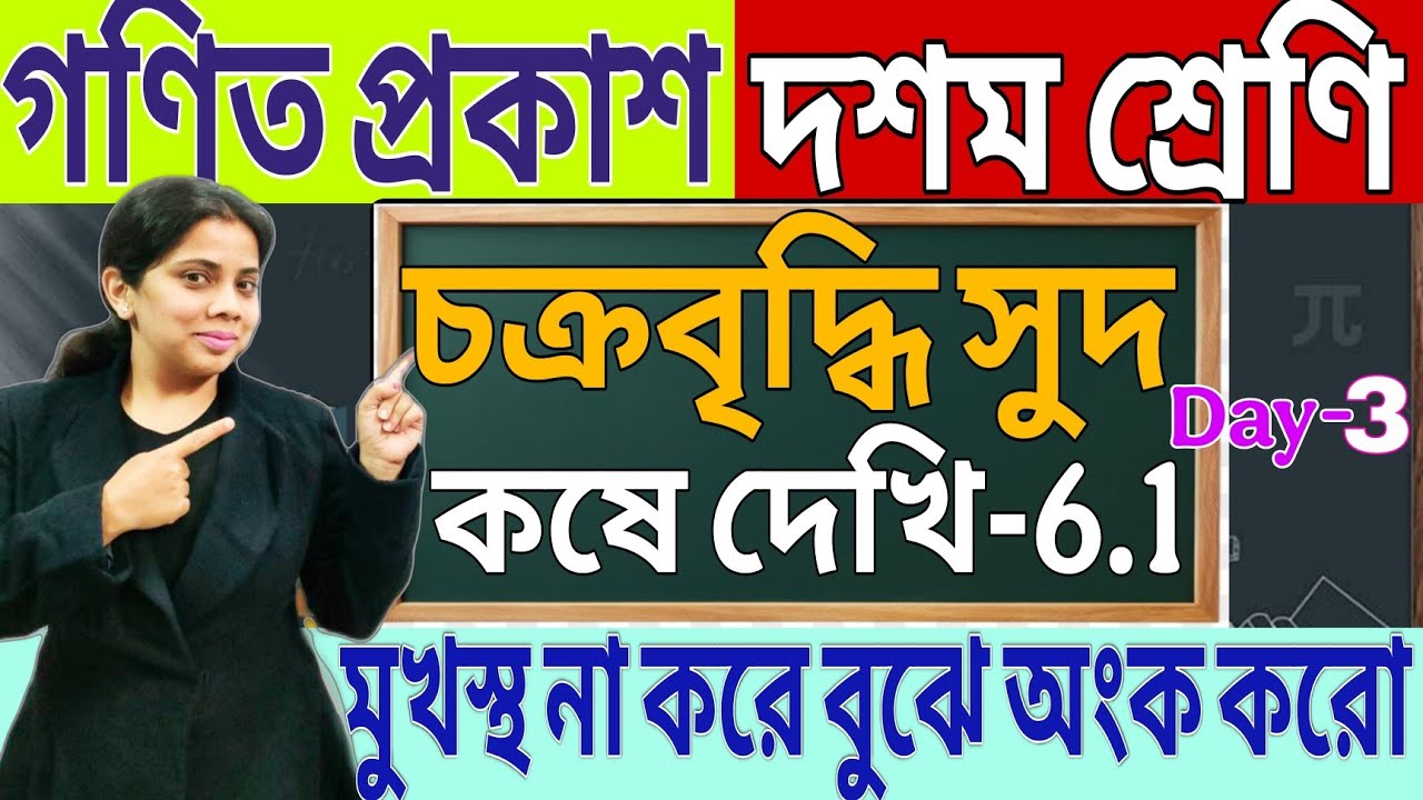 চক্রবৃদ্ধি সুদ /CLASS 10(DAY-3)/গণিত/শর্টকাট ট্রিকস/Chapter 6.1/সহজ  পদ্ধতিতে গণিত বোঝো/মাধ্যমিক2027