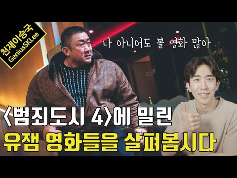 &amp;#39;범죄도시 4&amp;#39; 와의 <strong>싸움에서</strong> 진 영화들이 의외로 다 재밌다면서요?