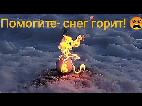 Загорелись на сугробах. Снег горит. Как горит снег.