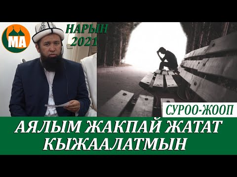 Video: Мен аялым менен эмне кылышым керек?