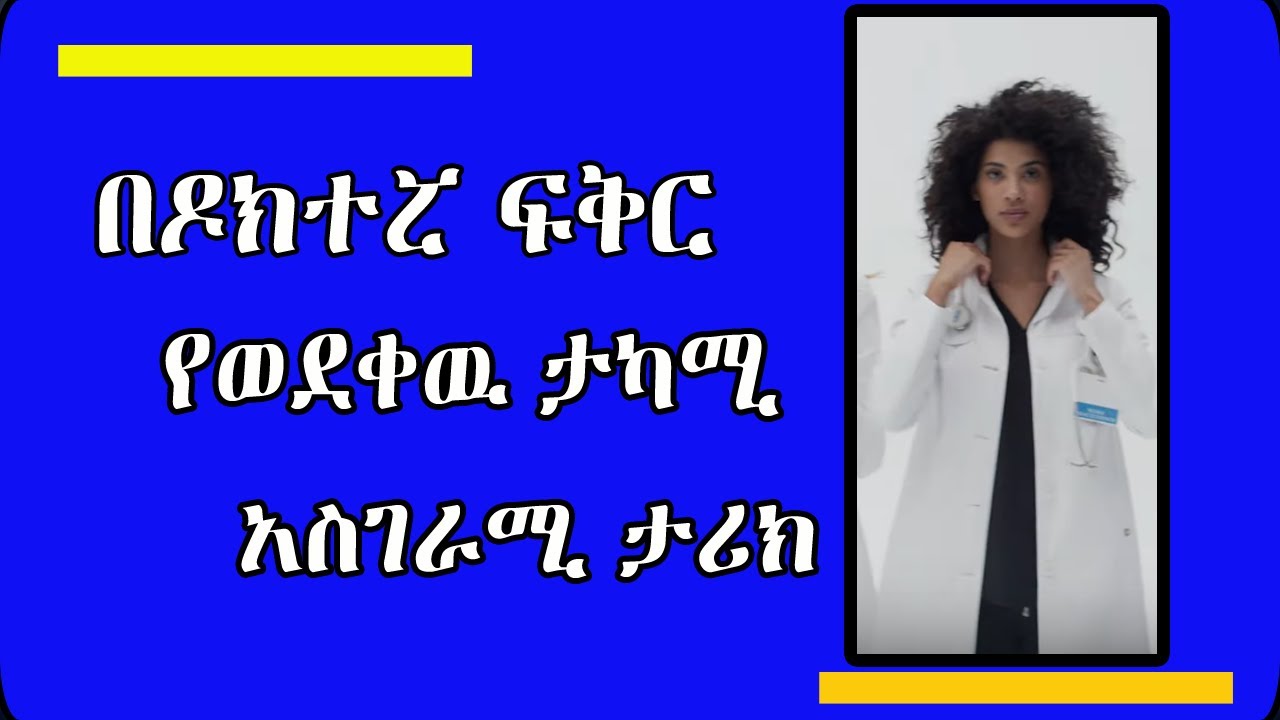 በዶክተሩዋ ፍቅር የወደቀው ታካሚ Ethiopian amazing love story / yefiker tarik /