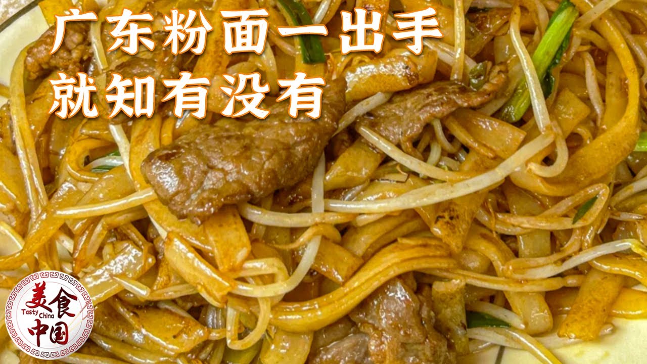 干炒牛河 潮汕粿汁 云吞面 又多了一个来广东步行街的理由！从早餐吃到宵夜 换着花样不重复！——广东粉面特辑 | 美食中国 Tasty China