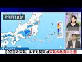 【23日の天気】明日も関東は天気の急変に注意