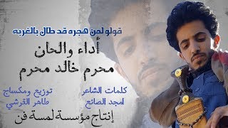 جديد الفنان | محرم خالد | من قلب كل أم يمنية لمن طال هجرة في الغربة 2018©️