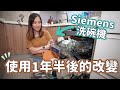 【貝生活】Siemens洗碗機使用1年半後的改變＋很多人不知的洗碗機功能教學😆