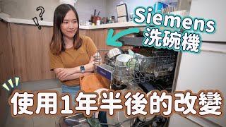 【貝生活】Siemens洗碗機使用1年半後的改變很多人不知的洗碗機功能教學