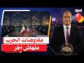 مفاوضات القط والفأر .. أمريكا تضغط بالحصار وإيران تهرب من الإتفاق وهرمز السبب !