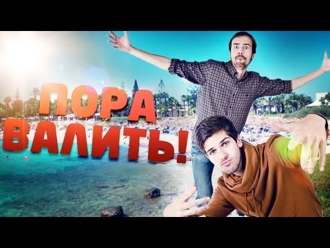 видео: Пора валить на Кипр! Часть 2