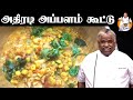 Chef Damu's அதிரடி அப்பளம் கூட்டு | Appalam Kootu in Tamil | Chef Damu