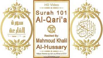 سورة ١٠١ القارعة | القارئ: محمود خليل الحصري | نص يبرز فيديو عالي الدقة عن تلاوة القرآن الكريم