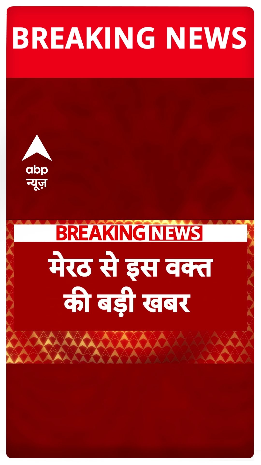 Breaking: मेरठ में शिव महापुराण कथा के दौरान भीड़ हुई बेकाबू, महिलाओं में मची चीख पुकार #abpnewsshort