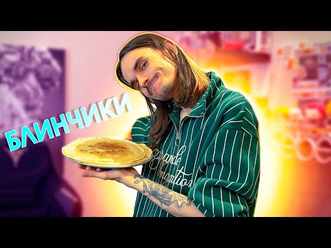 Видео: САМЫЕ ХУДШИЕ БЛИНЧИКИ В МОЕЙ ЖИЗНИ!!!!🥞🥞🥞