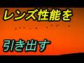 レンズ性能を引き出す方法