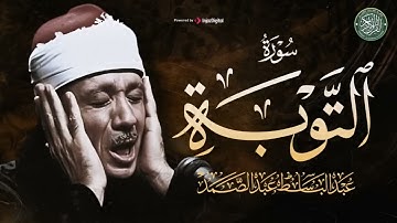 تلاوة خاشعة بصوت ذهبي لا مثيل له || سورة التوبة كاملة || الشيخ عبد الباسط عبد الصمد