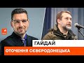 💣Обстріл ВОЛОНТЕРІВ та оточення міста -  яка ситуація в Сєвєродонецьку зараз