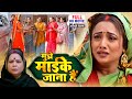 MUJHE MAIKE JANA HAI I म झ म इक ज न ह I RANI CHATTERJEE I BHOJPURI SUPERHITS Maike Ka Ticket