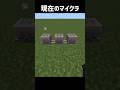 現在から10年前まで遡るマイクラ