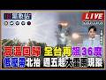 【TVBS18氣象站】高溫回歸 全台再飆36度 低壓帶北抬 週五起大雷雨現蹤