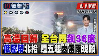 【TVBS18氣象站】高溫回歸 全台再飆36度 低壓帶北抬 週五起大雷雨現蹤