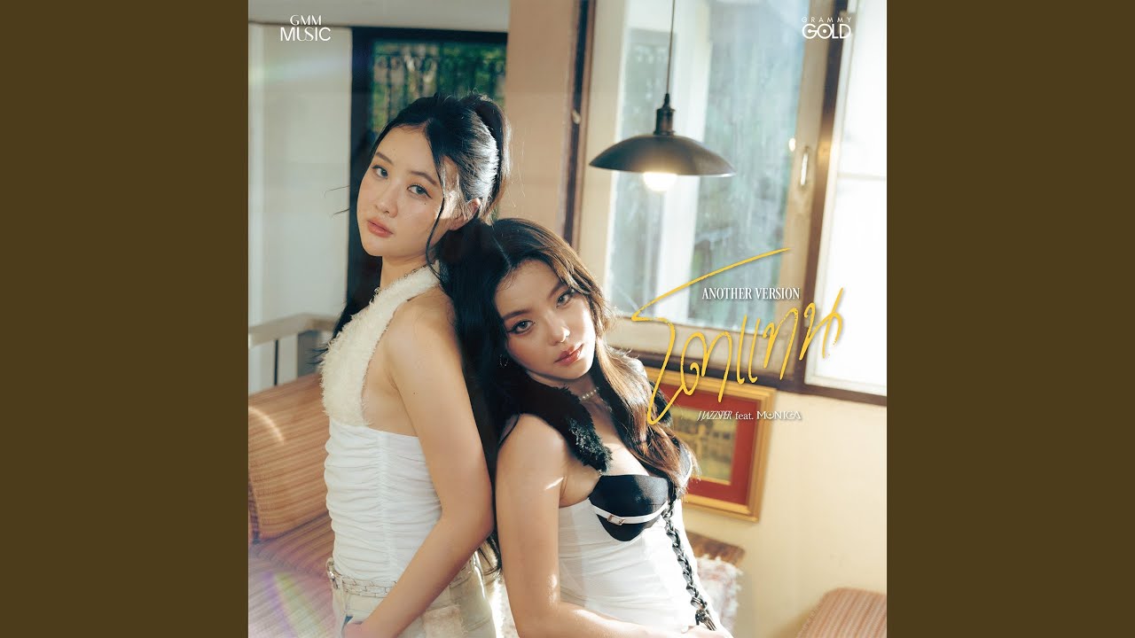 ปกเพลง โตแทน (Another Version) — MONICA