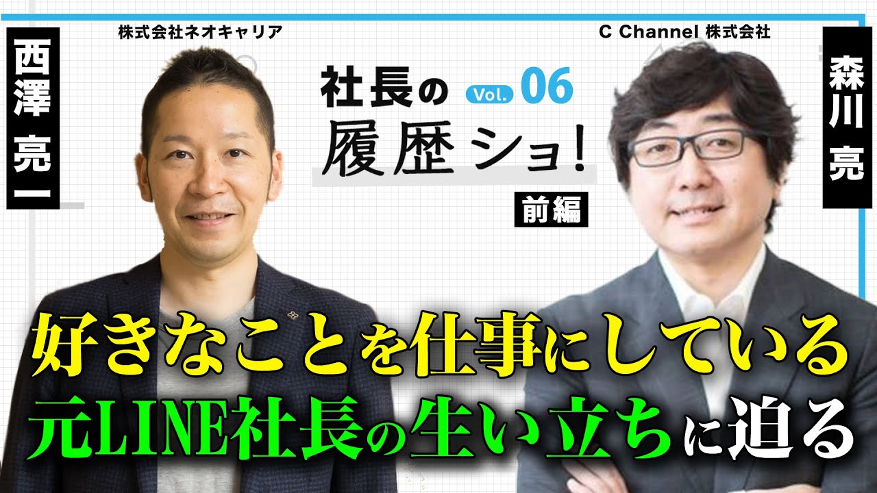 【前編】元LINE社長の幼少期に迫る！