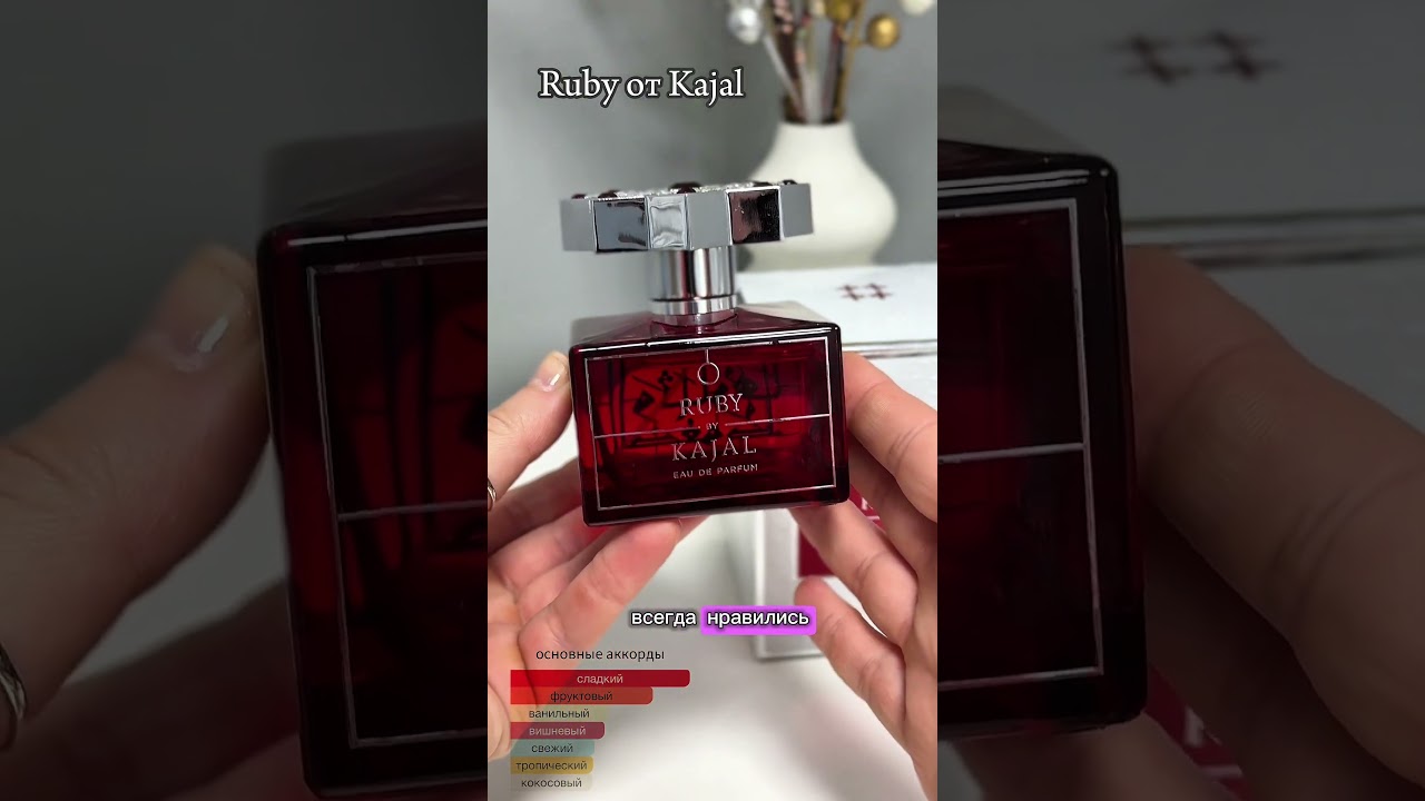 💎 Ruby by Kajal — тёплый, пряный и соблазнительный аромат, вдохновлённый роскошью рубина!