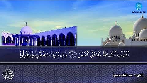 سورة القمر تلاوة متميزة بصوت الشيخ عبدالقادر حسن يس حسن