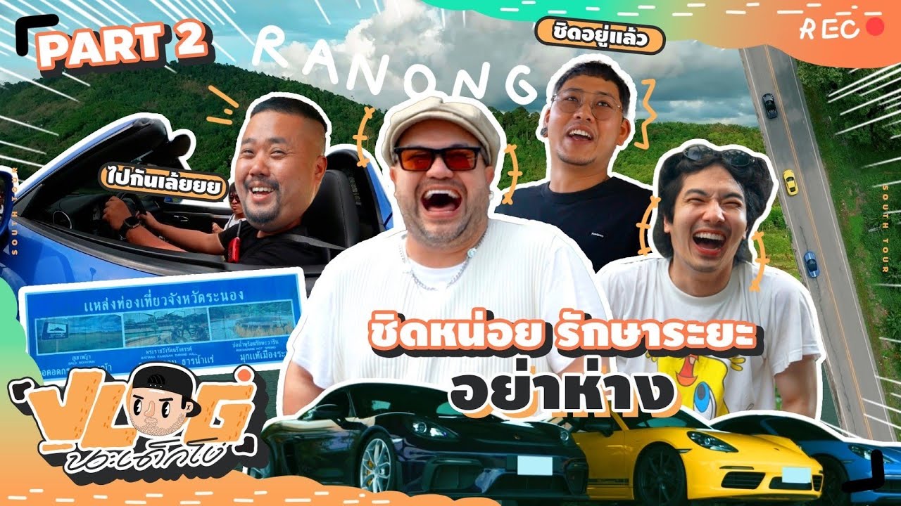 VLOG นะเด็กโง่ | ลงใต้แบบใด ให้สุขใจแบบนี้  Part 2