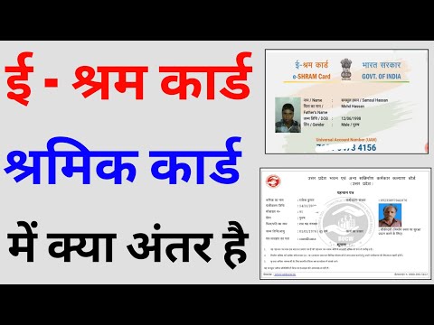 ई श्रम कार्ड और श्रमिक कार्ड में क्या अंतर है ? | what is different of shramik card and eShram Card