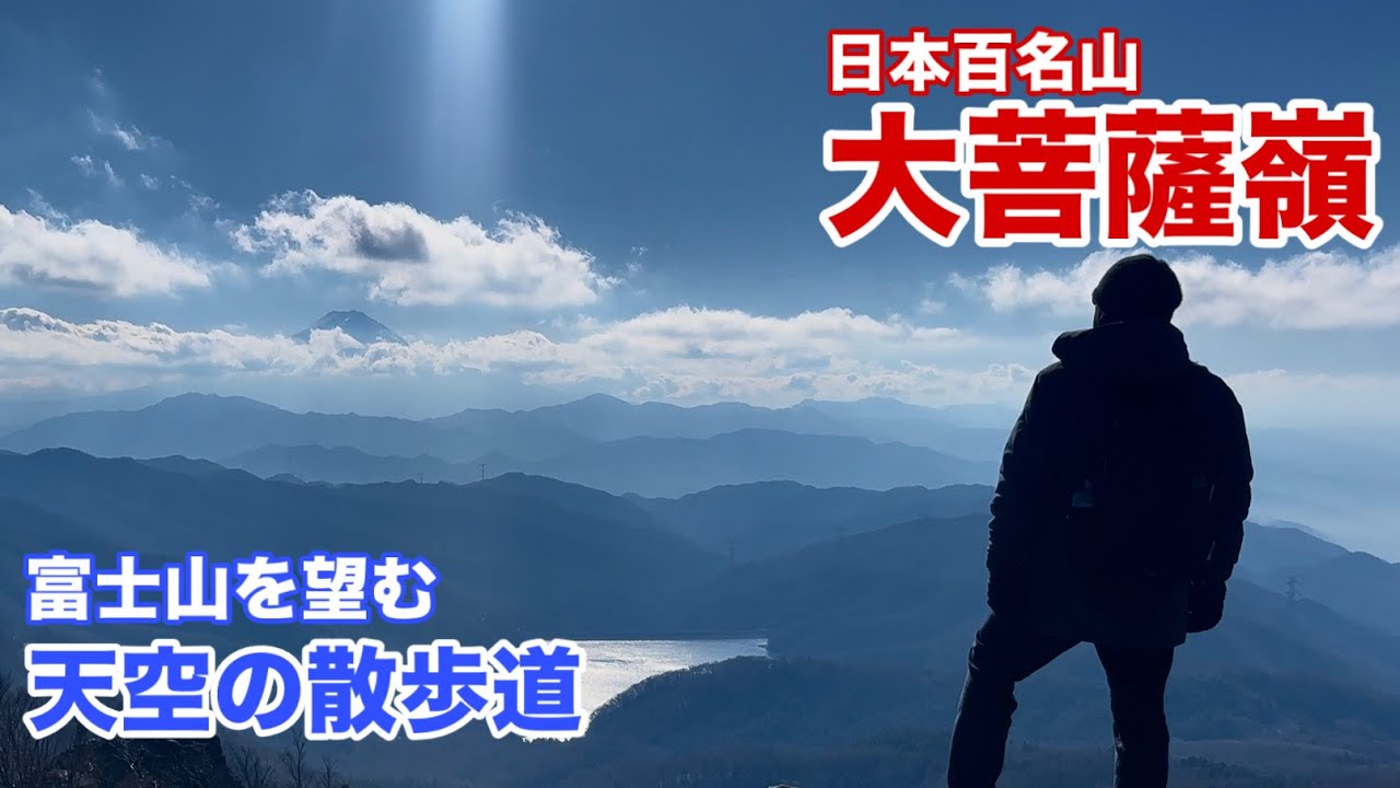 大菩薩嶺 その時奇跡が起こった！白いベールを脱いだ富士山が最高だった！