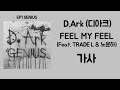 D Ark 디아크 FEEL MY FEEL Feat TRADE L 노윤하 가사