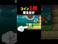 コイン1枚取ってからゴールしようとしたら…