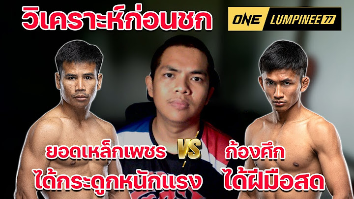 วิเคราะห์มวย ก่อนชก ก้องศึก ปะทะ ยอดเหล็กเพชร ศึกวันลุมพินี77 #วิเคราะห์มวยคู่เอก