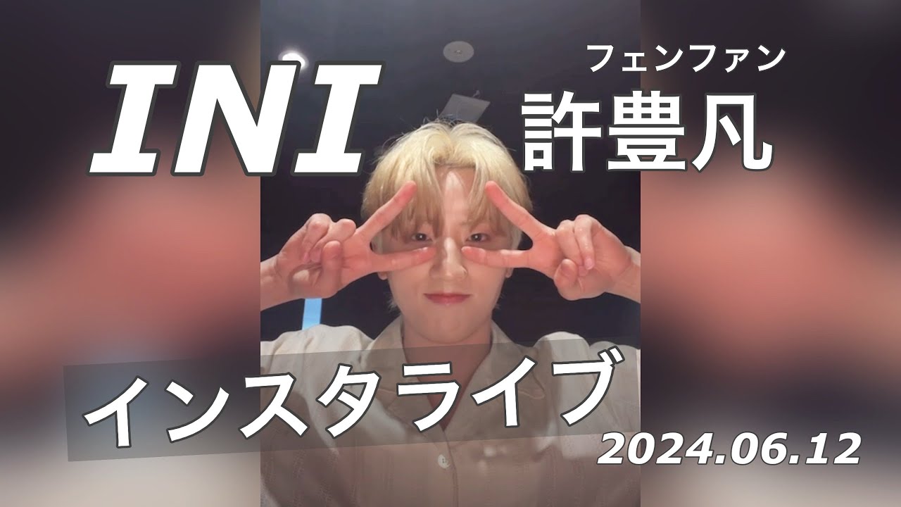INInstalive】20240612 許豊凡 フェンファン Talk Freely! インスタ