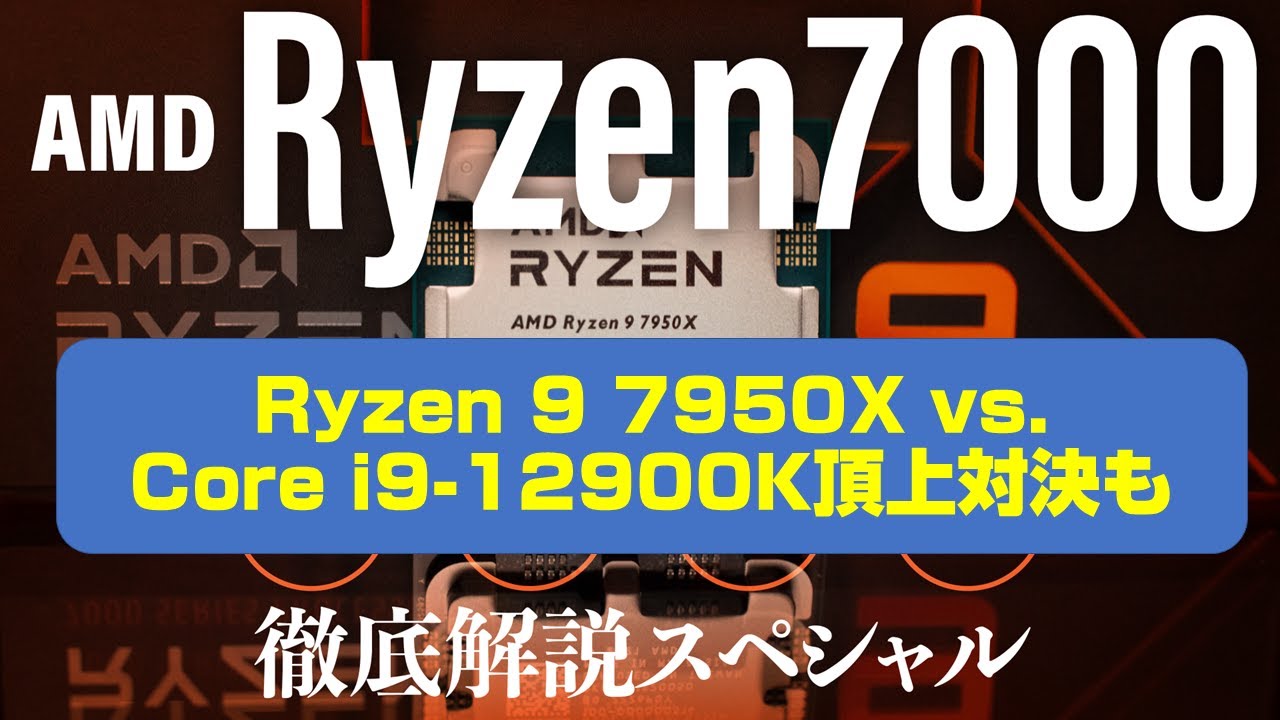 新最速CPU爆誕！AMD Ryzen 9 7950X最速検証!! Core i9-12900Kといきなり比較!!! 7900X/7700X