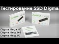 Тестирование недорогих SSD Digma Mega M2, Meta M6 и Meta P7 емкостью 1 ТБ