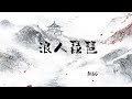浪人琵琶 胡66 中文歌词 浪人琵琶 胡66 中文歌词