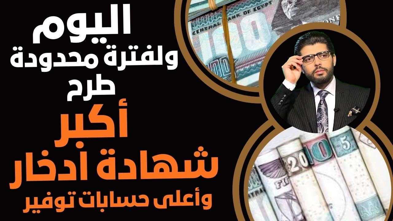 اليوم ولفترة محدودة⛔️طرح أعلى شهادة إدخار📣وأكبر عائد حسابات التوفير دي👇حرب الفوايد تشتعل بين البنوك