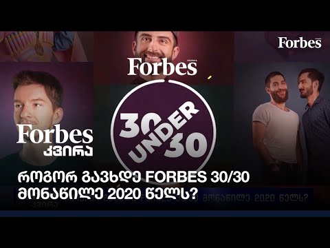 როგორ გავხდე Forbes 30/30 მონაწილე 2020 წელს?