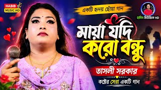 মায়া যদি করো বন্ধু | তাসলি সরকার | Maya Jodi Koro Bondhu | Tasli sorkar | Varil treeing song